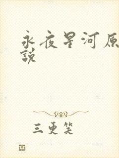 永夜星河原著小说封面