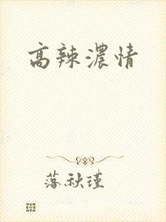 高辣浓情