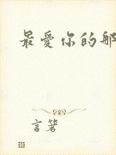 最爱你的那十年