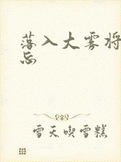 落入大雾将你遗忘