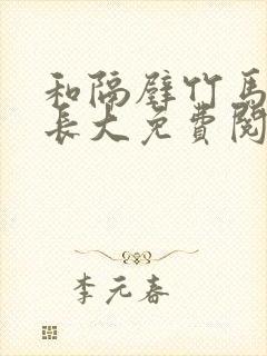 和隔壁竹马一起长大免费阅读