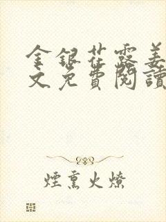 金银花露姜可全文免费阅读