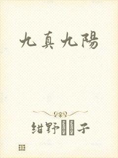 九真九阳