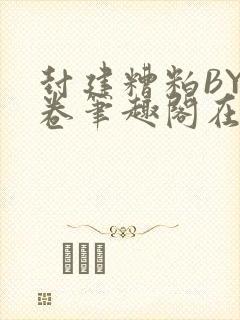 封建糟粕BY花卷笔趣阁在线阅读