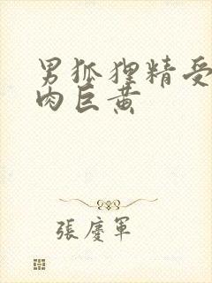 男狐狸精受h纯肉巨黄