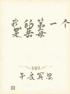 我的第一个女人是岳每