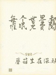 每个世界都会被催眠免费阅读