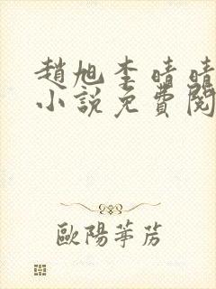 赵旭李晴晴最新小说免费阅读