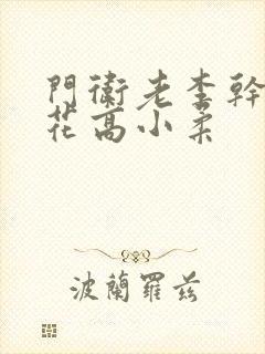 门卫老李干了校花高小柔