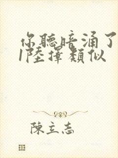 你听暗涌了1v1陆择类似