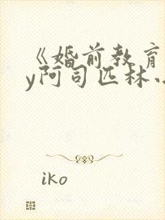 《婚前教育》by阿司匹林小说