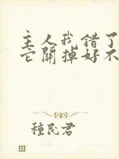 主人我错了请把它关掉好不好