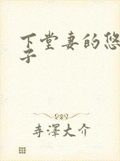 下堂妻的悠哉日子