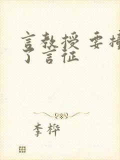 言教授 要撞坏了言征