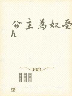 公主为奴受辱记h