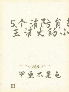 5个消防员帮女主消火的小说名字