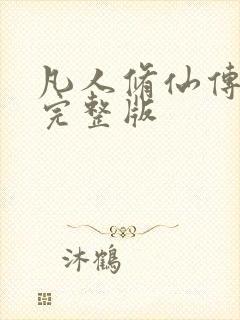 凡人修仙传小说完整版