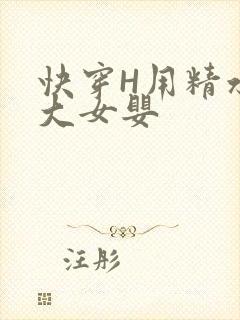 快穿H用精水喂大女婴
