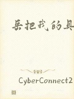 岳把我的具含进