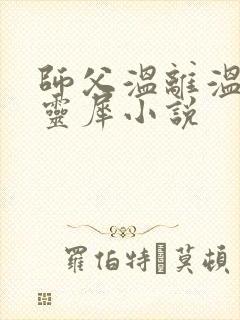 师父温离温崖洛灵犀小说