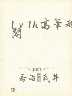1ⅴ1h高笔趣阁