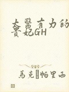 太医有力的撞着贵妃GH