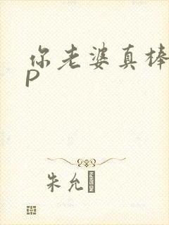 你老婆真棒多CP