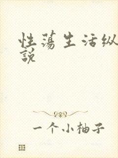 性荡生活纵欲小说