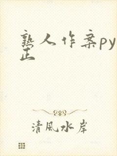 熟人作案py转正