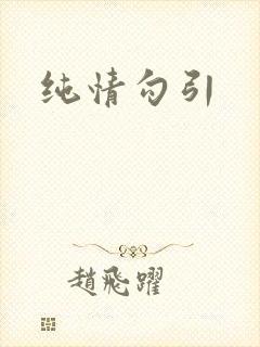 纯情勾引