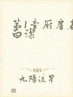 第1章厨房春潮白洁