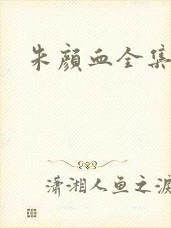 朱颜血全集下载