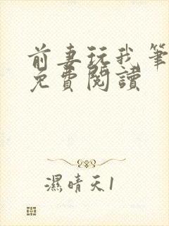 前妻玩我笔趣阁免费阅读