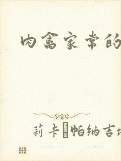 肉禽家常的小说