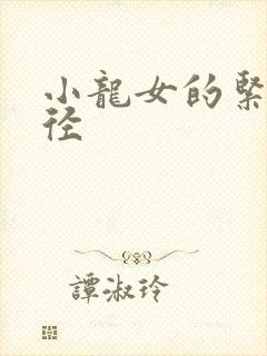 小龙女的紧致花径