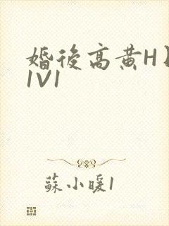 婚后高黄H日常1V1