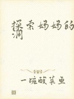 探索妈妈的水帘洞