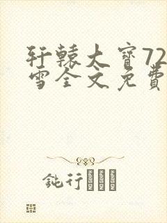 轩辕大宝720雪全文免费阅读