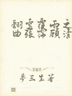 翻云覆雨之逐艳曲张霈顾清