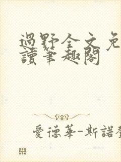 过野全文免费阅读笔趣阁