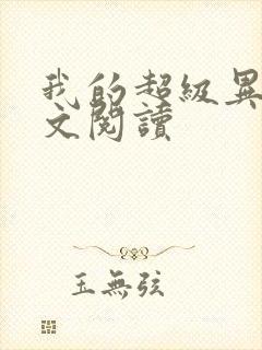 我的超级异能全文阅读