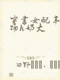 穿书女配丰满尤物h奶大