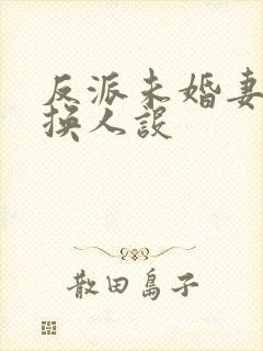 反派未婚妻总在换人设