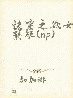 快穿之欲女养成系统(np)