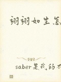 翊翊如生怎么读