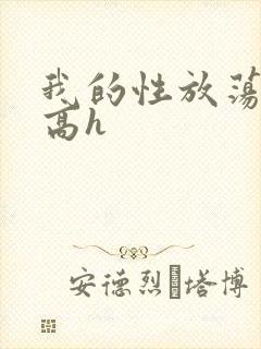 我的性放荡日记高h