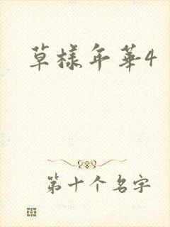 草样年华4