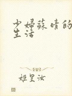 少妇苏晴的性荡生活