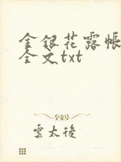 金银花露帐中香全文txt