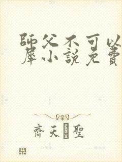 师父不可以洛灵犀小说免费阅读全文在线